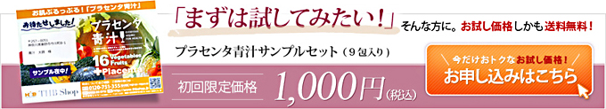 「まずは試してみたい！」そんな方に。お試し価格しかも送料無料！プラセンタ青汁サンプルセット（9包入り）【初回限定価格】1,000円（税込） お申し込みはこちら