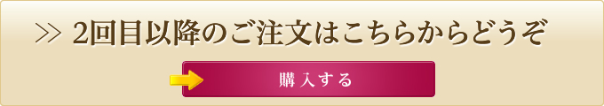 2回目以降のご注文はこちらからどうぞ →購入する