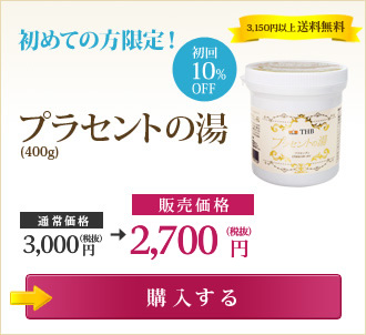 初めての方限定！ 初回10％OFF プラセントの湯（400g） いまなら送料無料 →購入する