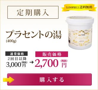 プラセントの湯（400g）【定期購入】 いまなら送料無料 →購入する