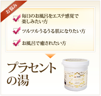 プラセントの湯