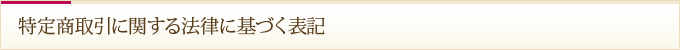 特定商取引に関する法律に基づく表記