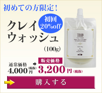 初めての方限定！ 初回10％OFF クレイウォッシュ（150g） 【販売価格】4,500円（税抜） いまなら送料無料 →購入する