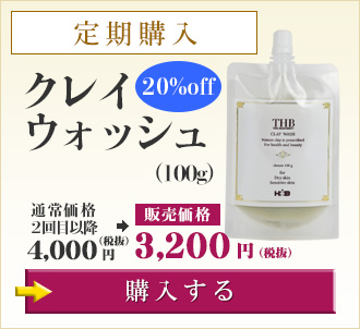 クレイウォッシュ（150g） 【定期購入】4,500円（税抜） いまなら送料無料 →購入する