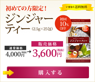 初めての方限定！ 初回10％OFF ジンジャーティー（2.5g×25包） 【販売価格】3,600円（税抜） いまなら送料無料 →購入する