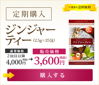 ジンジャーティー（2.5g×25包） 【定期購入】3,600円（税抜） いまなら送料無料 →購入する