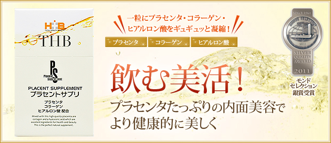 一粒にプラセンタ・コラーゲン・ヒアルロン酸をギュギュッと凝縮！ 飲む美活！ プラセンタたっぷりの内面美容でより健康的に美しく