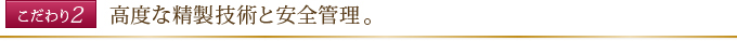 高度な精製技術と安全管理。