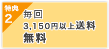 特典２　毎回3,300円以上送料無料