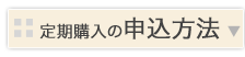 定期購入の申込方法