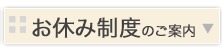 お休み制度のご案内