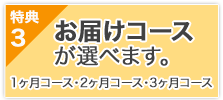 特典３　お届けコースが選べます。 