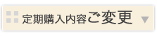 定期購入内容のご変更