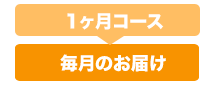 1ヶ月コースは毎月お届け