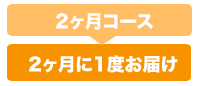 2ヶ月コースは2ヶ月に1度お届け