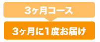 3ヶ月コースは3ヶ月に1度お届け