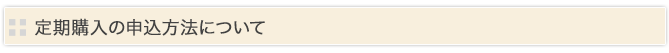 定期購入の申込について