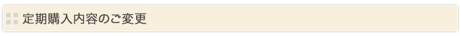 定期お届けコースのご変更