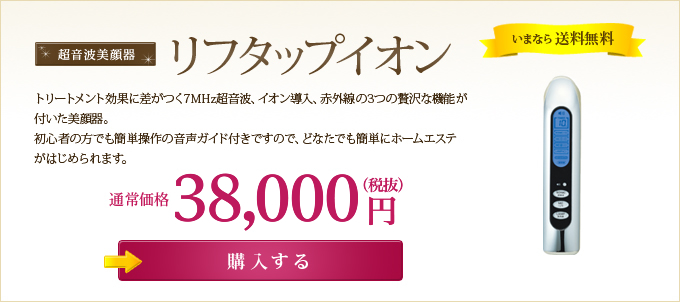 超音波美顔器 リフタップイオンいまなら送料無料 →購入する