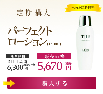 パーフェクトローション（120ml） 【定期購入】いまなら送料無料 →購入する