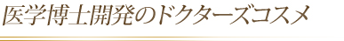 医学博士開発のドクターズコスメ