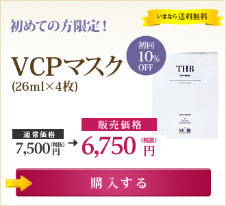 初めての方限定！ 初回10％OFF VCPマスク（26ml×4枚） いまなら送料無料