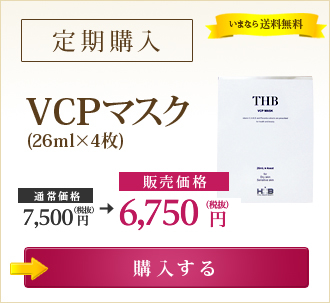 VCPマスク（26ml×4枚） 【定期購入】 いまなら送料無料