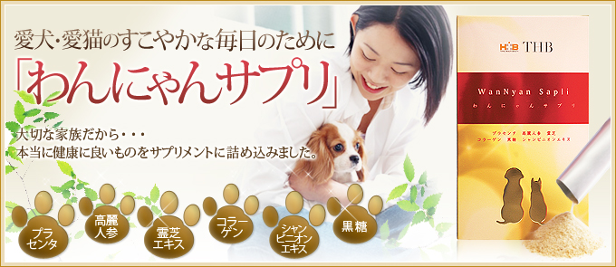 愛犬･愛猫のすこやかな毎日のために 「わんにゃんサプリ」