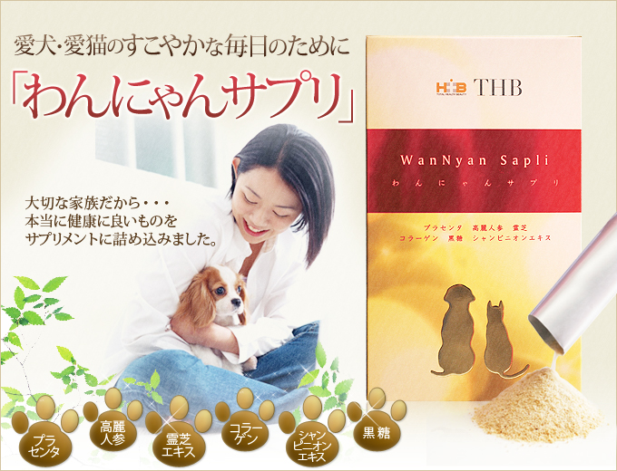 愛犬・愛猫のすこやかな毎日のために 「わんにゃんサプリ」 プラセンタ・高麗人参・霊芝エキス・コラーゲン・シャンピニオンエキス・黒糖