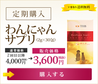 わんにゃんサプリ（2g×30包）【定期購入】3,600円（税抜） いまなら送料無料 →購入する