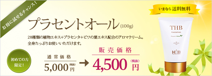 お得に試せるチャンス！ プラセントオール（100g） いまなら送料無料