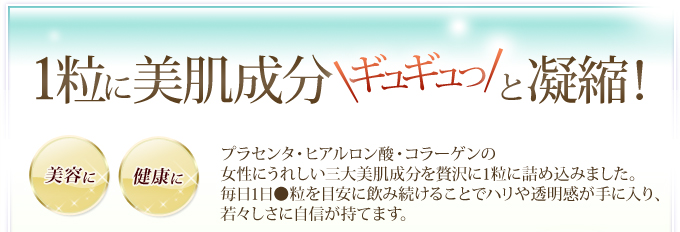 1粒に美肌成分ギュギュっと凝縮！