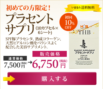 初めての方限定！ 初回10％OFF プラセントサプリ（10カプセル×6シート) 【販売価格】6,750円（税抜） いまなら送料無料 →購入する