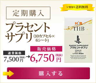 プラセントサプリ（10カプセル×6シート)  【定期購入】6,750円（税抜） いまなら送料無料 →購入する