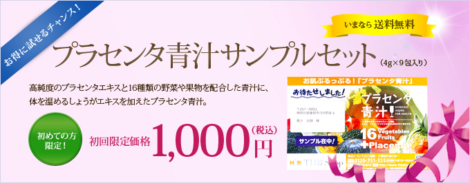 初めての方限定！ プラセンタ青汁サンプルセット（4g×9包入り）【初回限定価格】1,000円（税込） いまなら送料無料