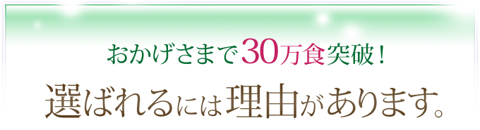 おかげさまで30万食突破！ 選ばれるには理由があります。