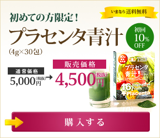 初めての方限定！ 初回10％OFF プラセンタ青汁（4g×30包入り） 【販売価格】4,500円（税抜） いまなら送料無料 →購入する