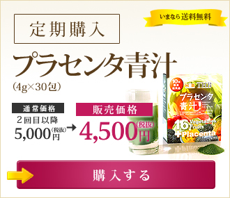 プラセンタ青汁（4g×30包入り） 【定期購入】4,500円（税抜） いまなら送料無料 →購入する