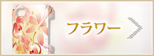 フラワー