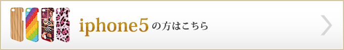 iphone5の方はこちら