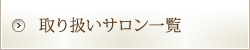 取り扱いサロン一覧