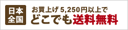 お買上げ5,250円以上で日本全国どこでも送料無料