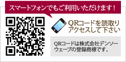 スマートフォンでもご利用いただけます！QRコードを読取りアクセスして下さい