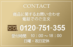 商品に関するお問い合わせ電話でのご注文【フリーダイヤル】0120-751-355（受付時間 10：00～18：00）