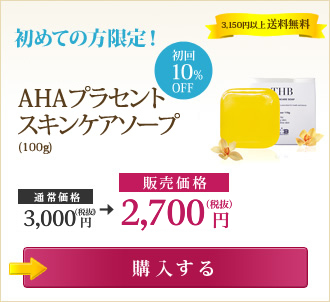 初めての方限定！ 初回10％OFF AHAプラセントスキンケアソープ（100g） 【販売価格】27,00円（税抜） いまなら送料無料 →購入する