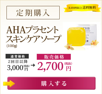 AHAプラセントスキンケアソープ（100g） 【定期購入】27,00円（税抜） いまなら送料無料 →購入する