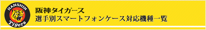 スマートフォンカバー対応機種一覧