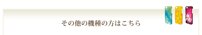 その他の機種はこちら