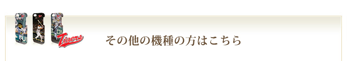 その他の機種はこちら