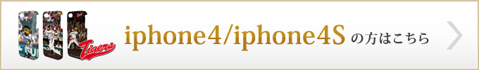 iphone4/iphone4Sの方はこちら